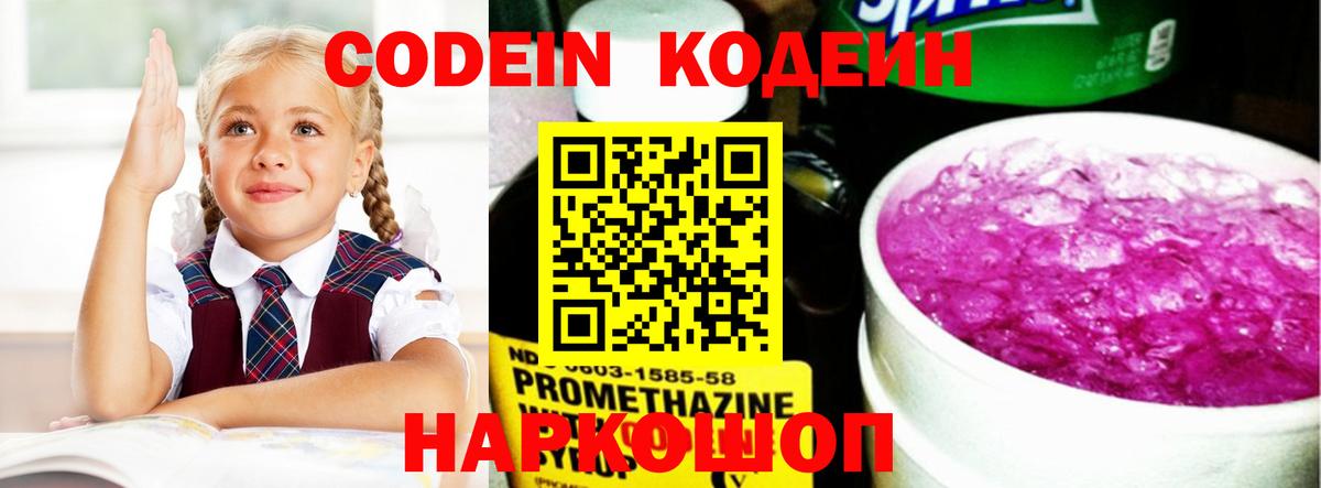 Codein напиток Lean (лин) Долгопрудный